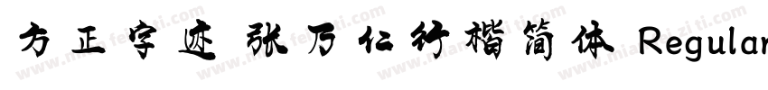 方正字迹 张乃仁行楷简体 Regular字体转换